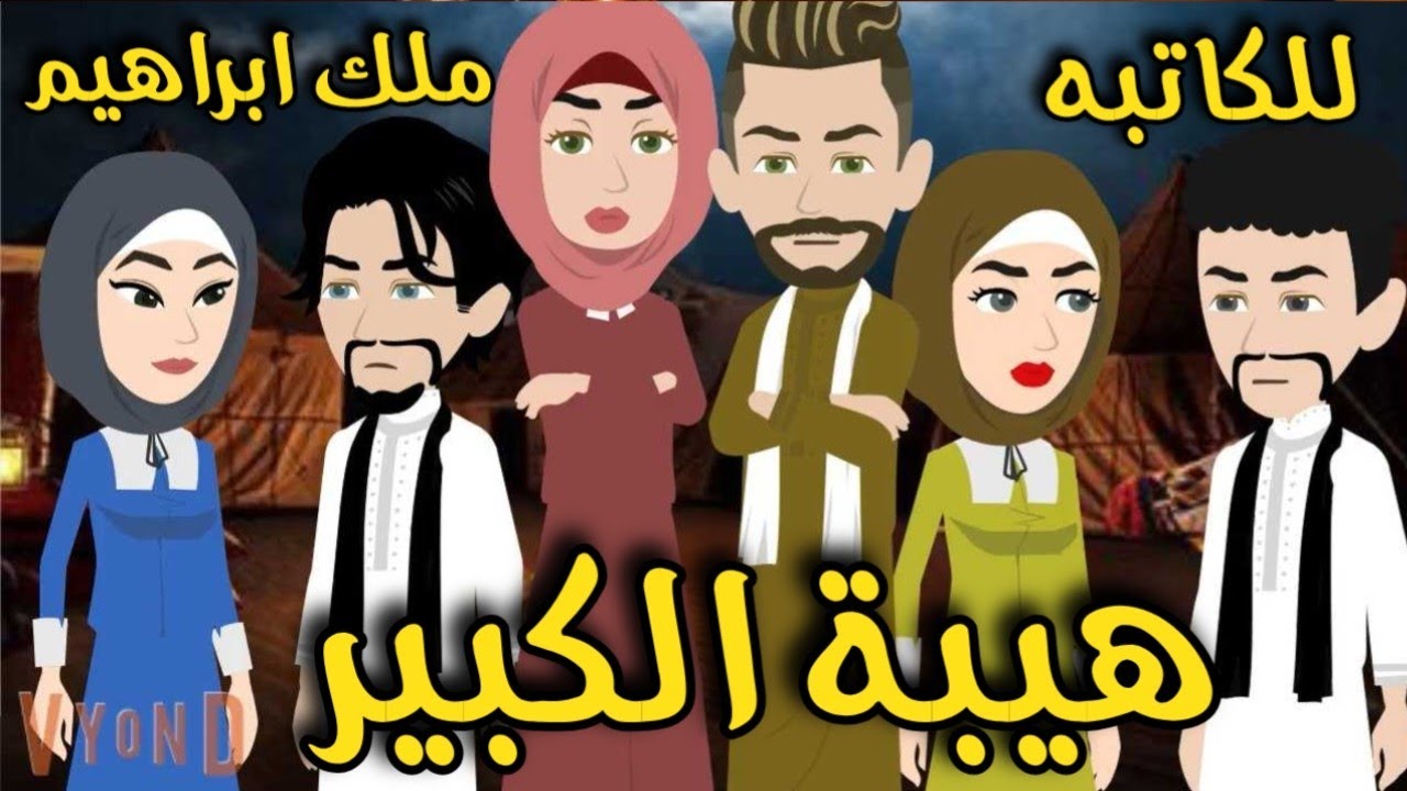 هيبة الكبير_رواية صعيديه تحفه _ كامله#حكاياتنا#قصص #روايات