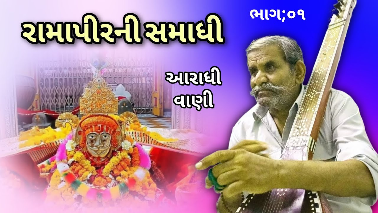 ||રામાપીરની સમાધી|| ||આરાધી વાણી ભજન||