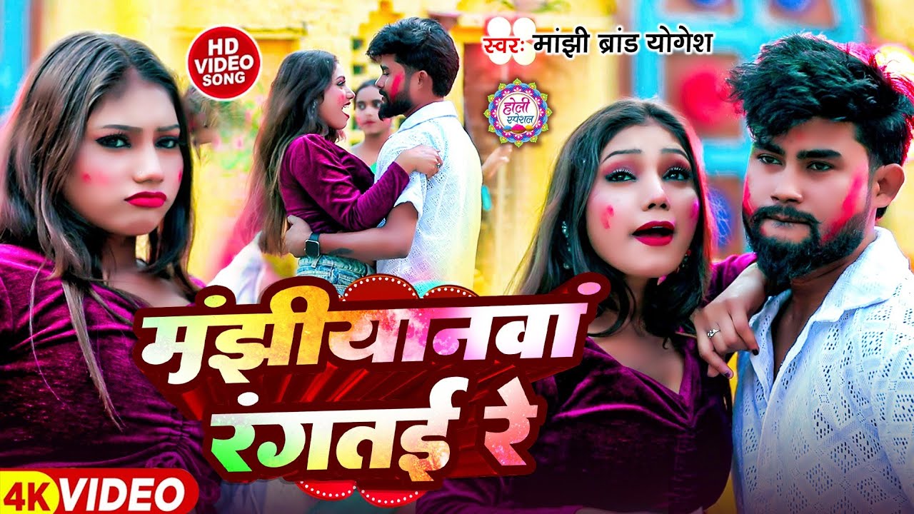 Maghi Holi Video | मंझीयानवां रंगतई रे | Yogesh manjhi brand ♥️ Aisha Raj |Manjhiyanwa Rangtai Re |