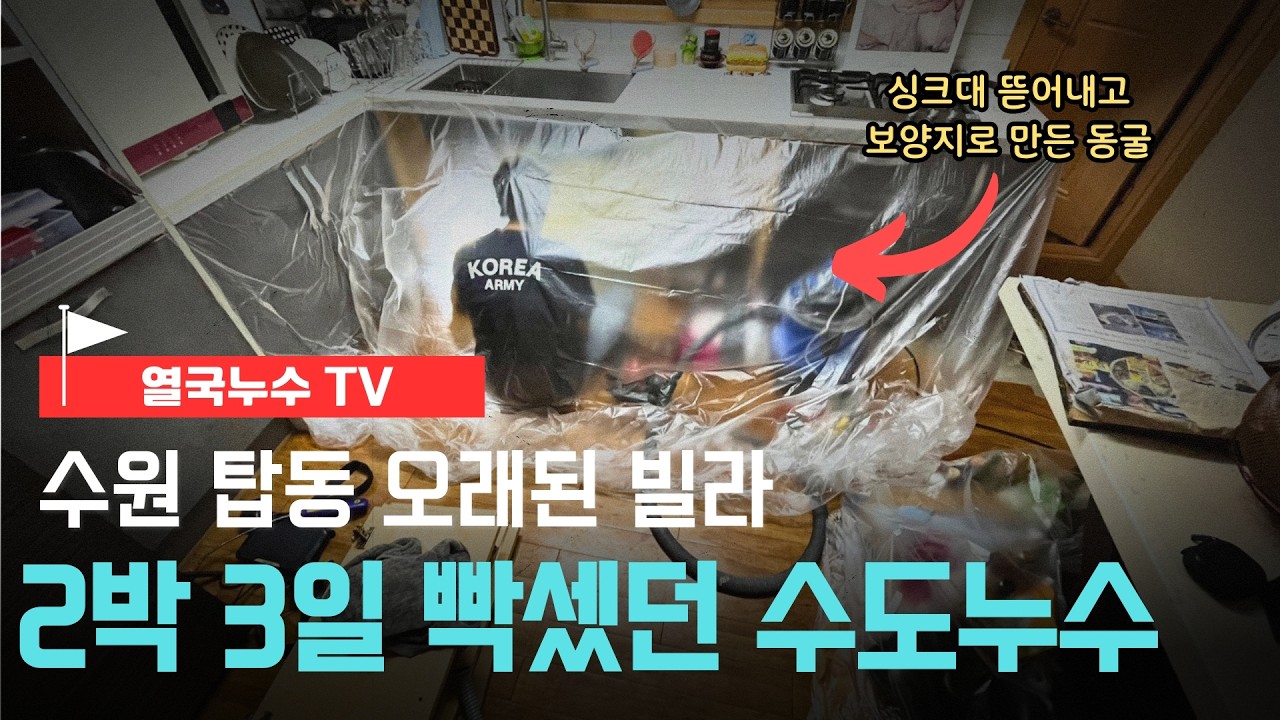 빌라 수도누수 주방과 거실 천장 전부 망가트린 원인은?(2편)