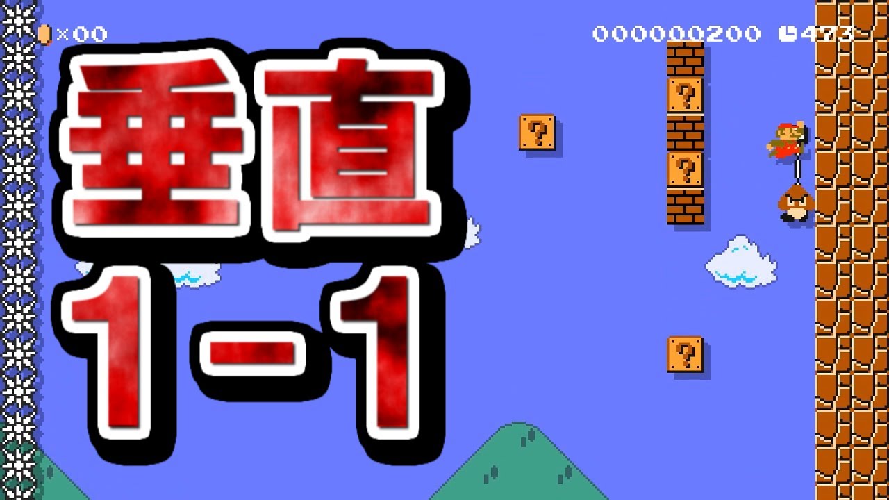 【クリア率0.7%】垂直の1-1で天才的なプレー見せた！！【マリオメーカー2実況 #229】