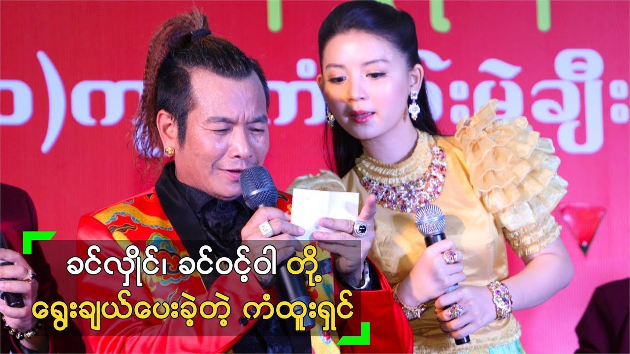 ခင်လှိုင်၊ ခင်ဝင့်ဝါ တို့ ရွေးချယ်ပေးခဲ့တဲ့ 