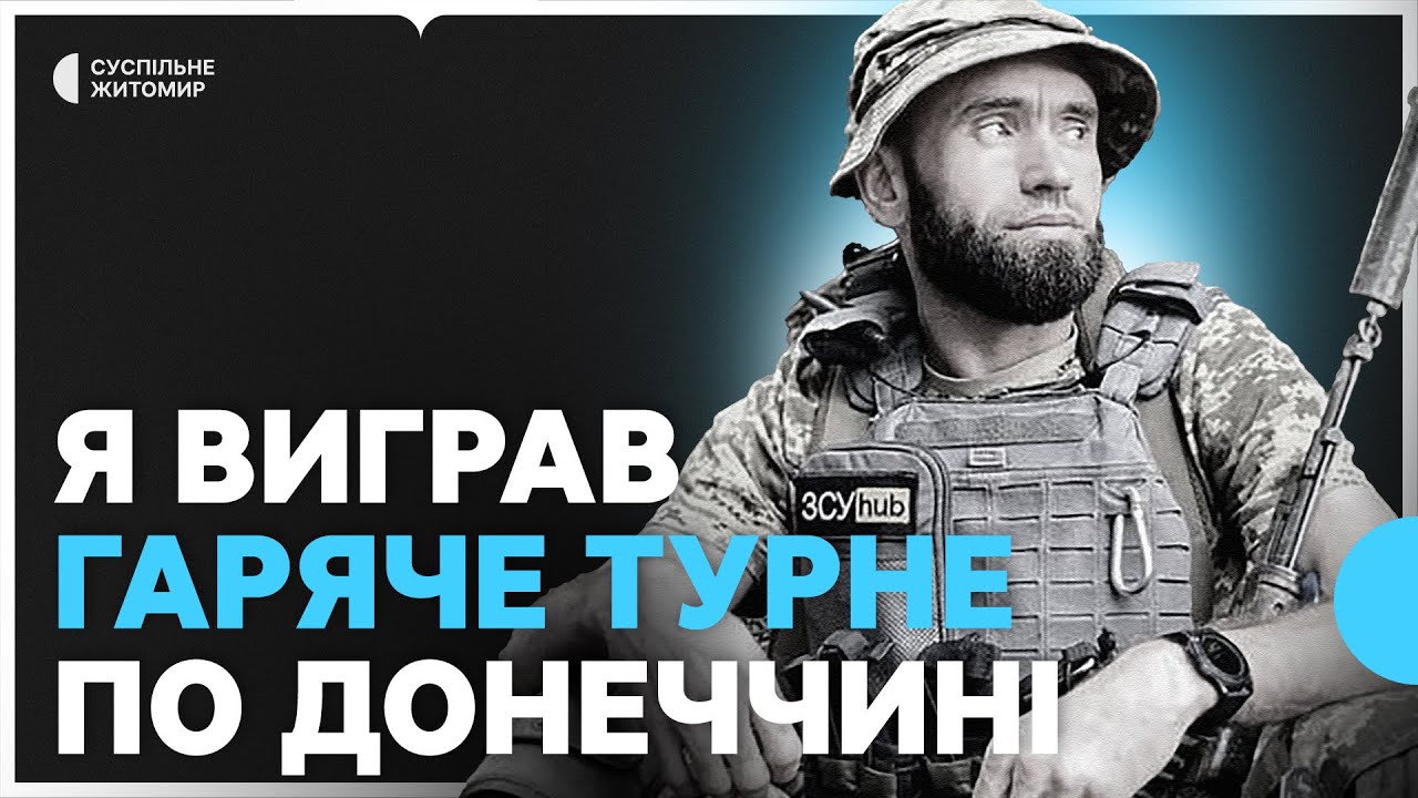 «Я виграв гаряче турне по Донеччині», — ветеран Роман Бойченко з Житомира