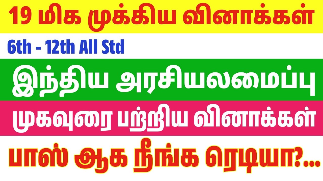 TNPSC - இந்திய அரசியலமைப்பின் முகவுரை - 19 கேள்விகள்