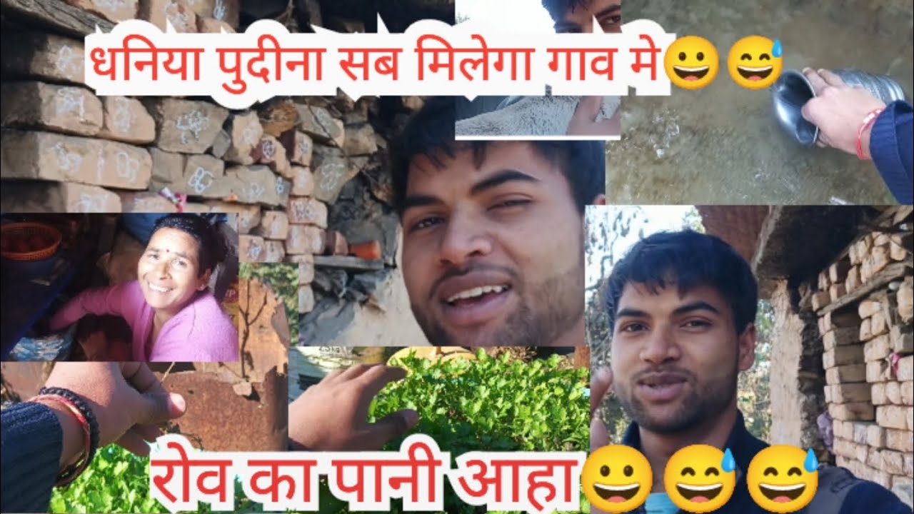 चिनकी  है की भूटख्या😅धनिया पुदीना सब मिलेगा गाव मे😅roo ka pani aahaa😅 Mummy ne ku danta mujhe😆😅😀🥲