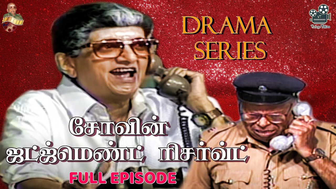 சோவின் ஜட்ஜ்மெண்ட் ரிசர்வ்ட்.....| DRAMA SERIES FULL EPISODE | 
