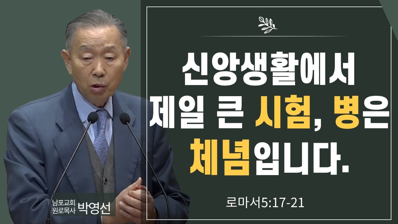 신앙생활에서 제일 큰 시험, 병은 체념입니다#박영선목사님설교 #로마서강해