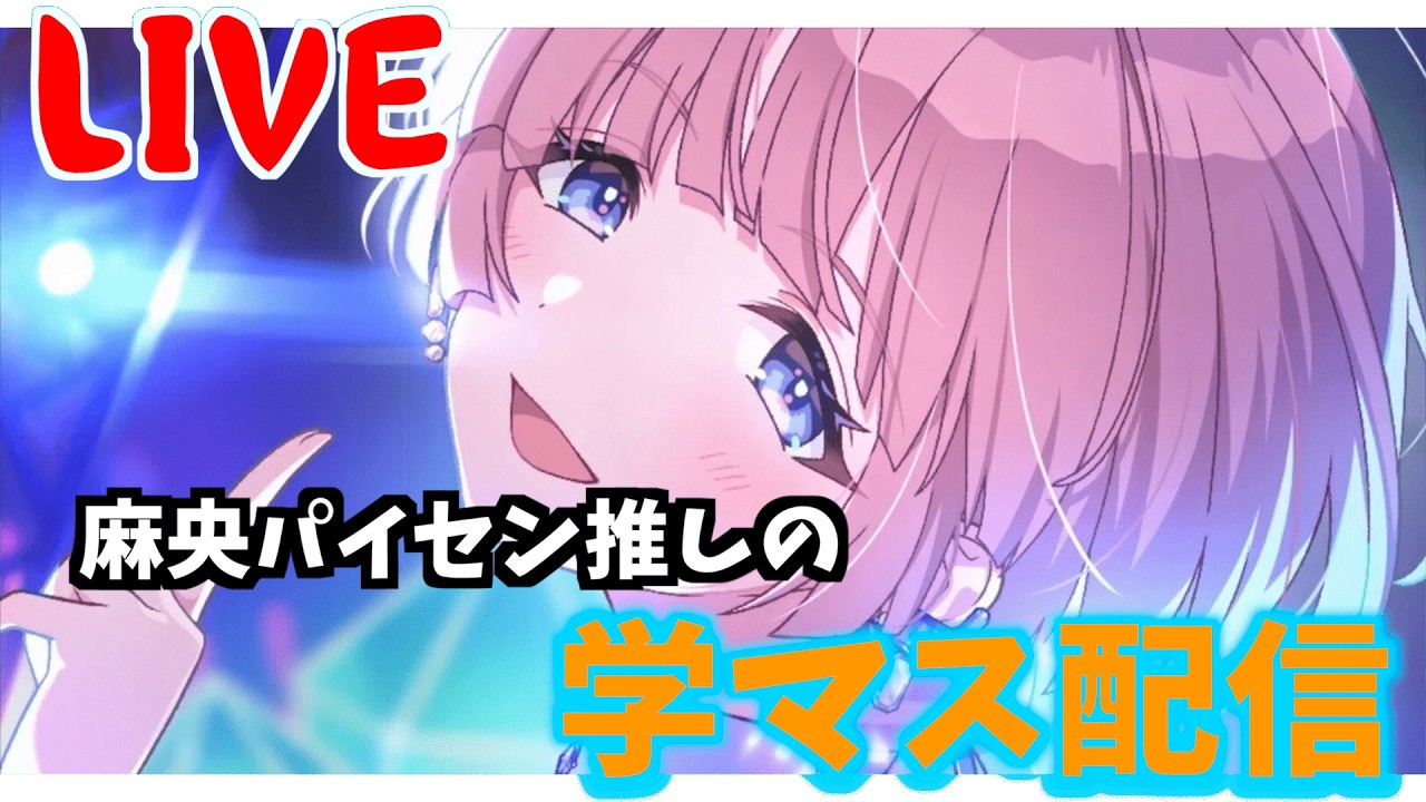 【学マス】初心者Pのプロデュース
