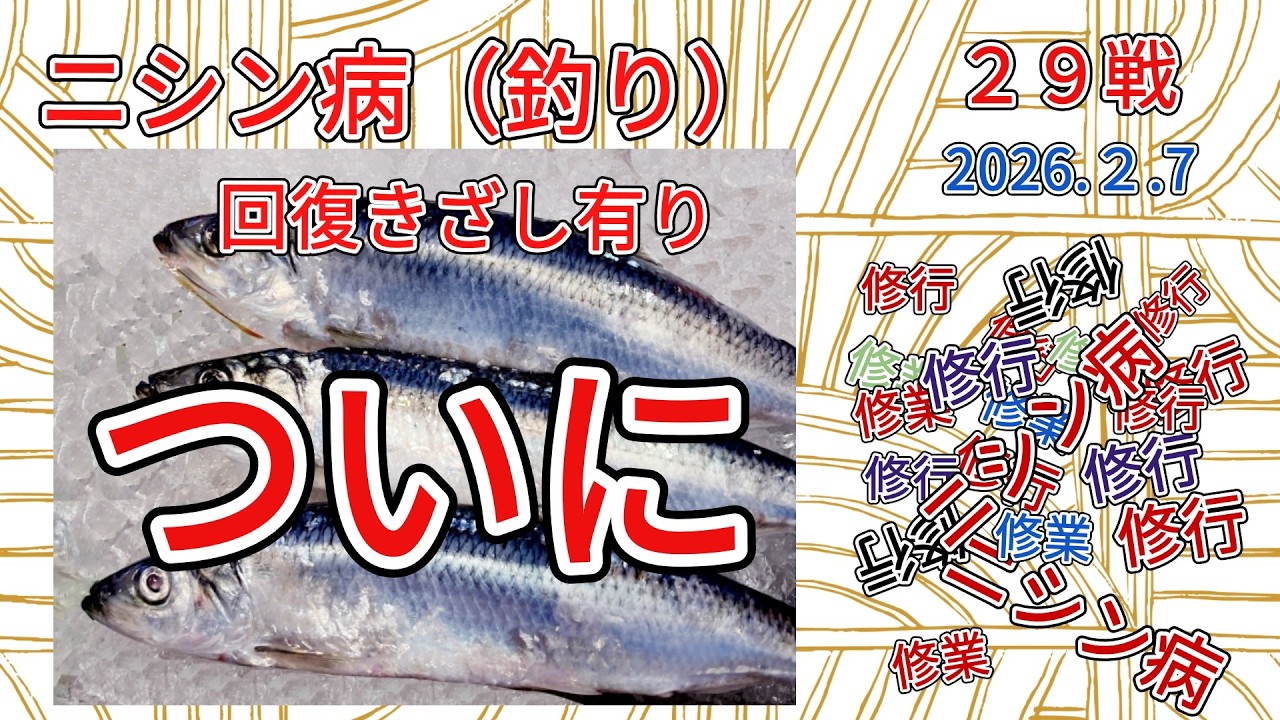 ついに　ニシン病　完治に向かう　第２９戦目　2026.2.7