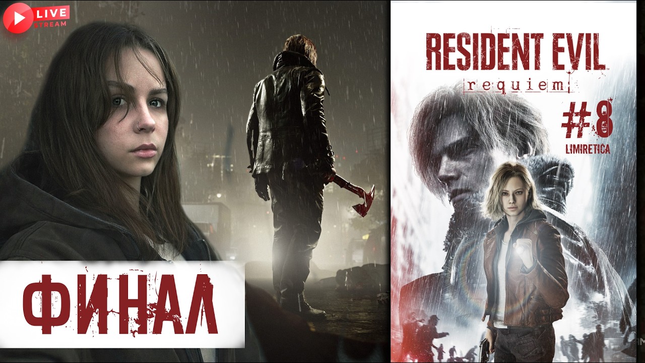 ФИНАЛ | Resident Evil Requiem | 8 | Прохождение на русском НА PC
