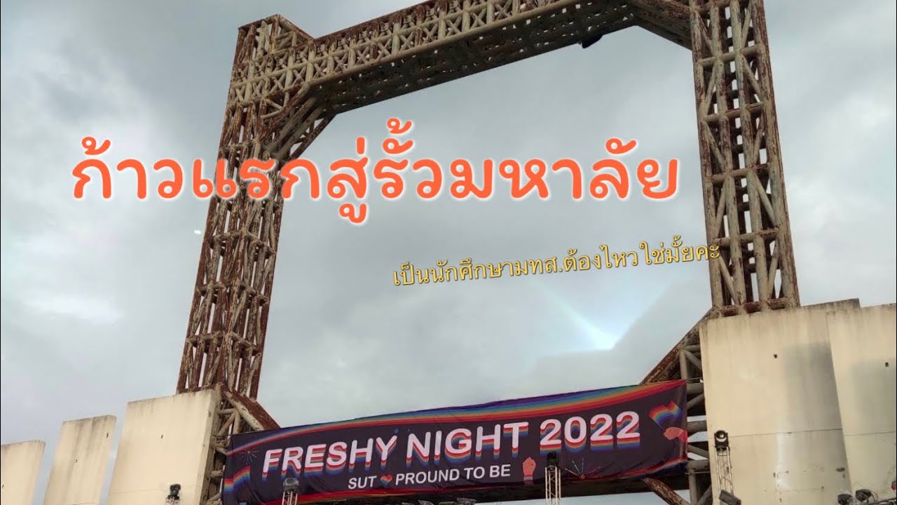 การเดินทางครั้งใหม่ กับมหาลัยในป่า | มทส.#0