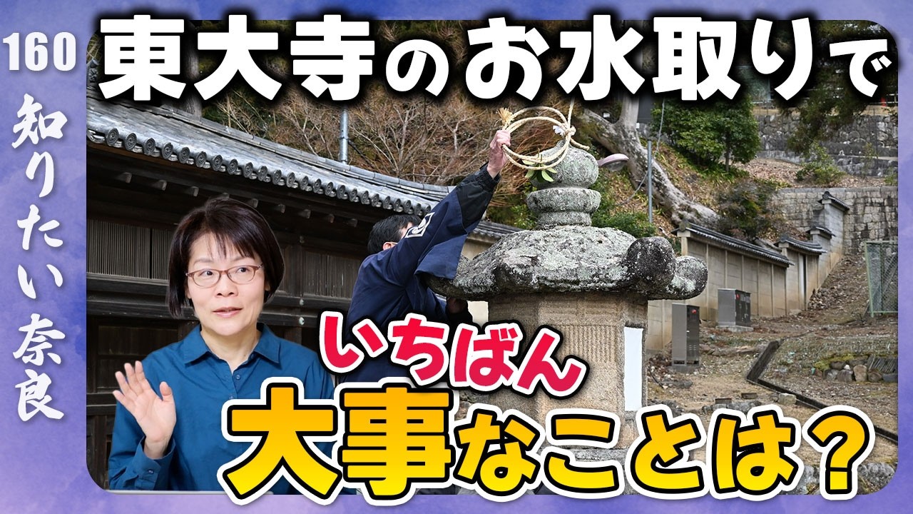 知りたい奈良#160 　東大寺のお水取り目前スペシャル！　一番大事なこと～清らかであること～