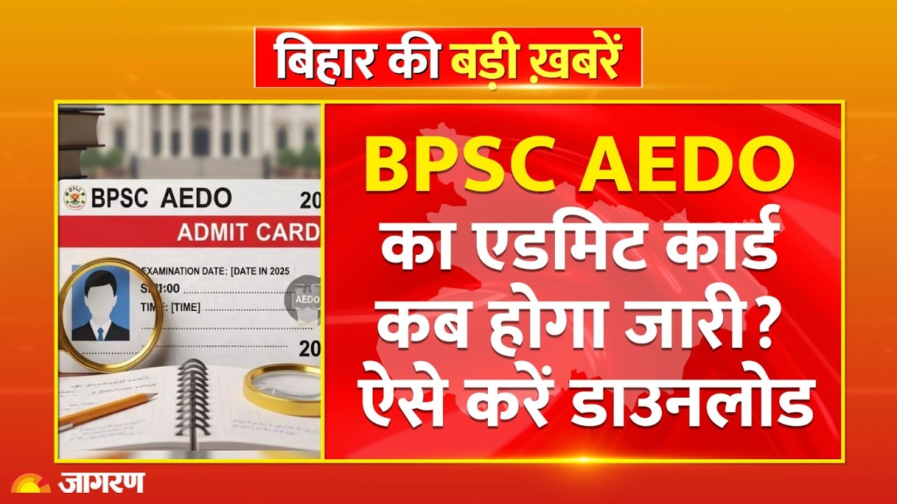 BPSC AEDO Admit Card: When will the BPSC AEDO admit card be released? How to download it?