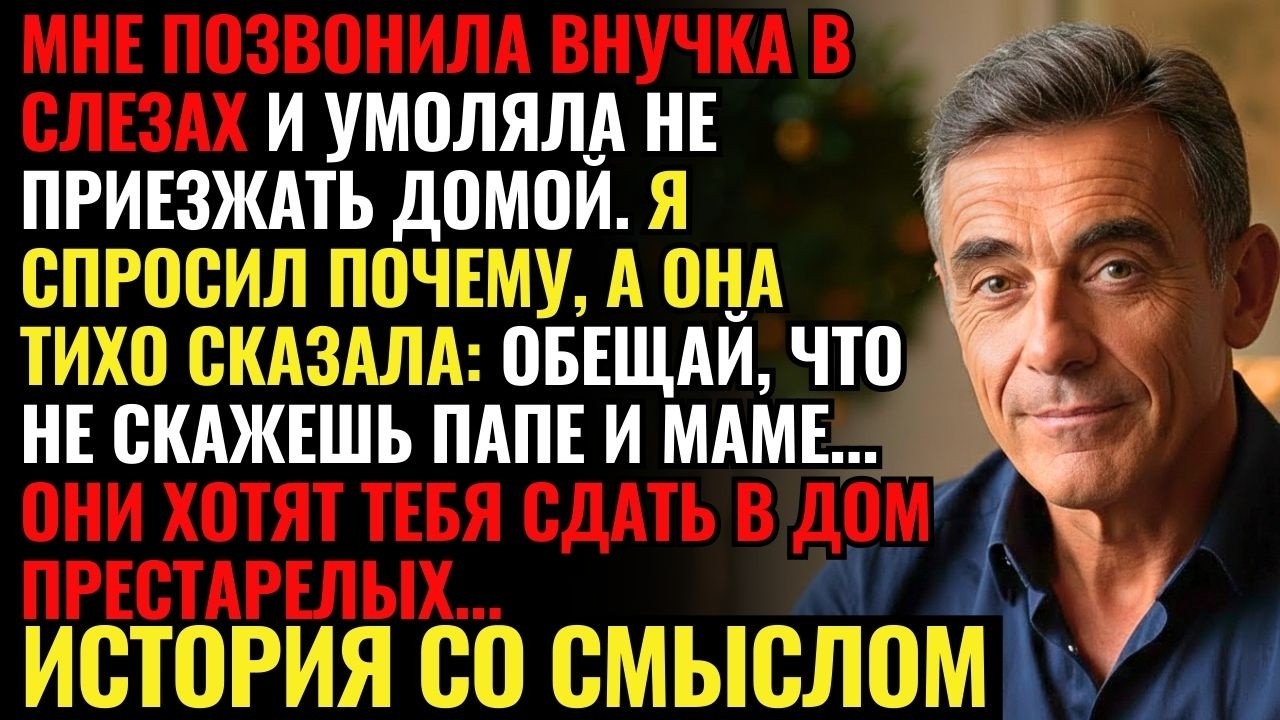 Внучка позвонила мне в слезах Дедушка, не приезжай домой, пока папа не уйдёт. Когда я узнал почему.