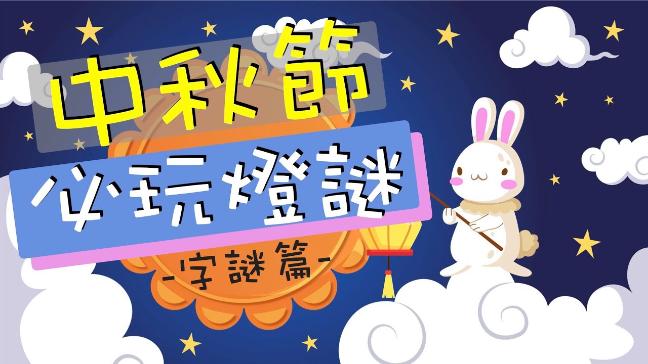 中秋猜燈謎2020【字謎篇】！必玩傳統！齊齊猜猜猜！【謎語】【VNT輕鬆小棧】