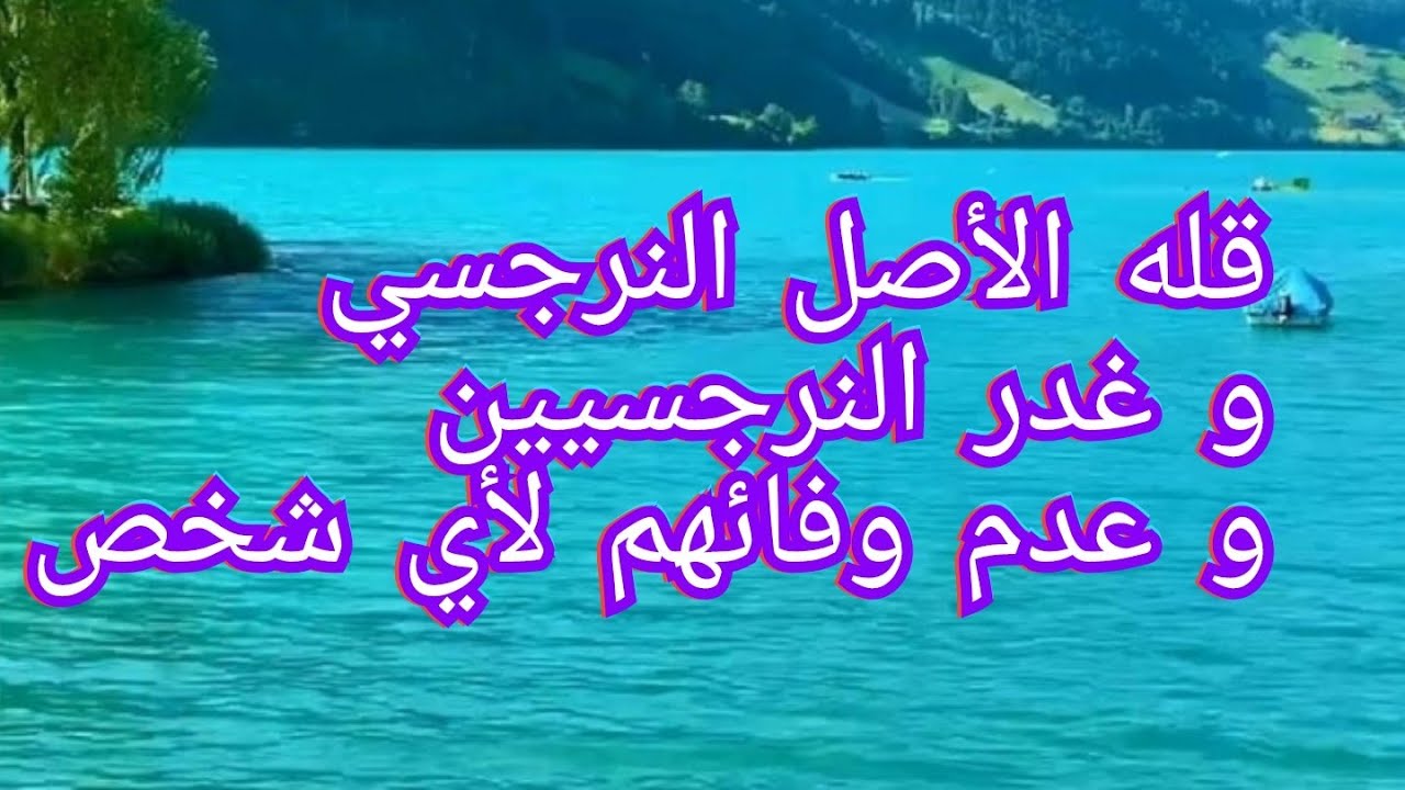 الغدر النرجسي و قله الأصل و انعدام المبادئ  🙄