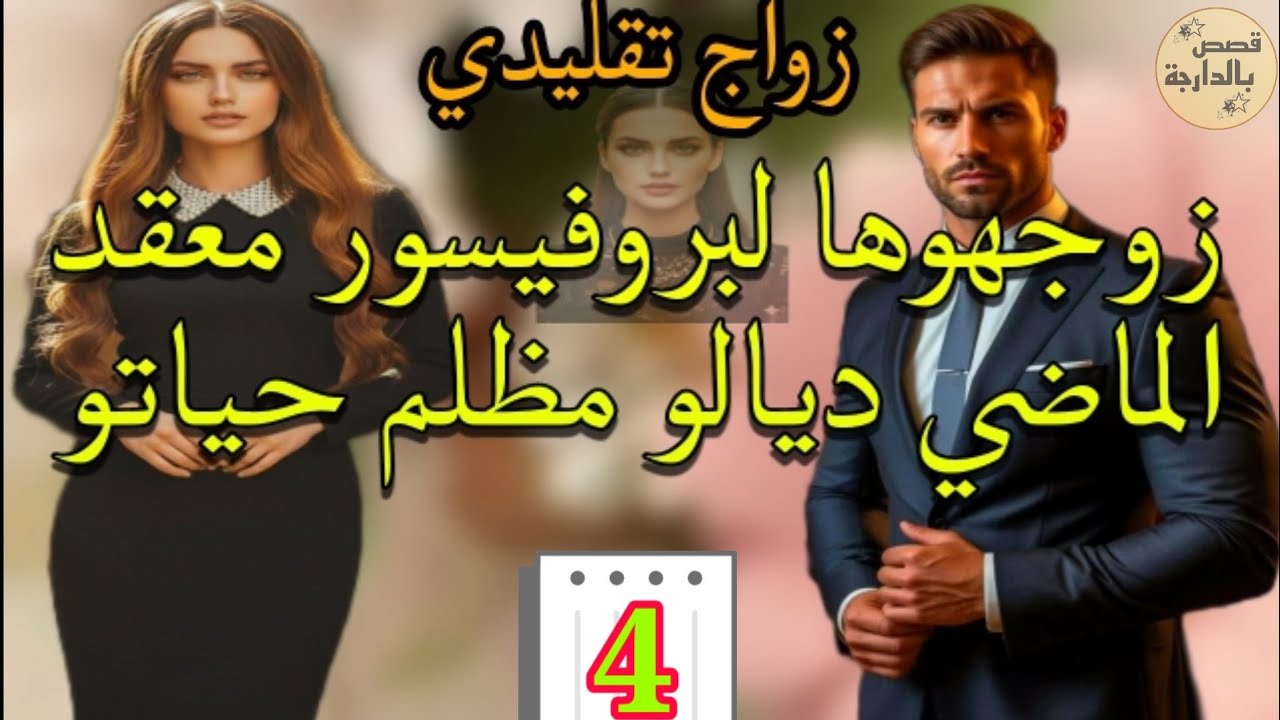 زواج كان بقرار الأجداد لا هي كانت باغا تزوج لا هو قادر يتقبلها وينسى الماضي💞 الجزء.4