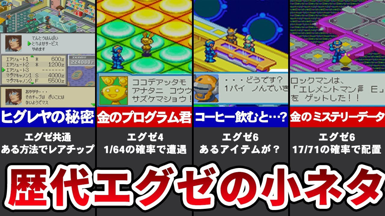 歴代ロックマンエグゼの懐かしすぎる小ネタ10選【ゆっくり解説】