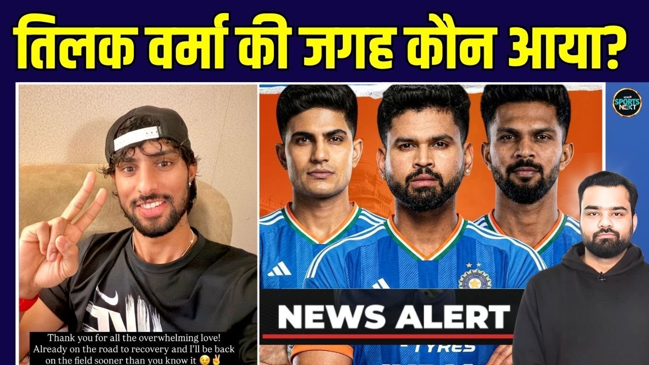 Tilak Varma Replacement: तिलक ने दिया अपना Injury Update, उनकी जगह अब कौन आयेगा? | SportsNext