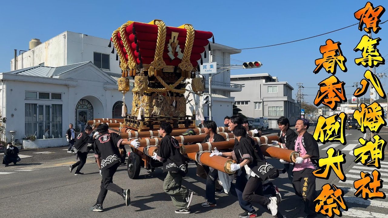 令和6年 賀集八幡神社春祭り本宮 出立ち 賀集 道中唄 練り　4K
