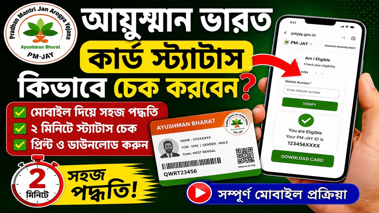 How to Check Your Ayushman Bharat Card Status || Ayushman Bharat Status Check