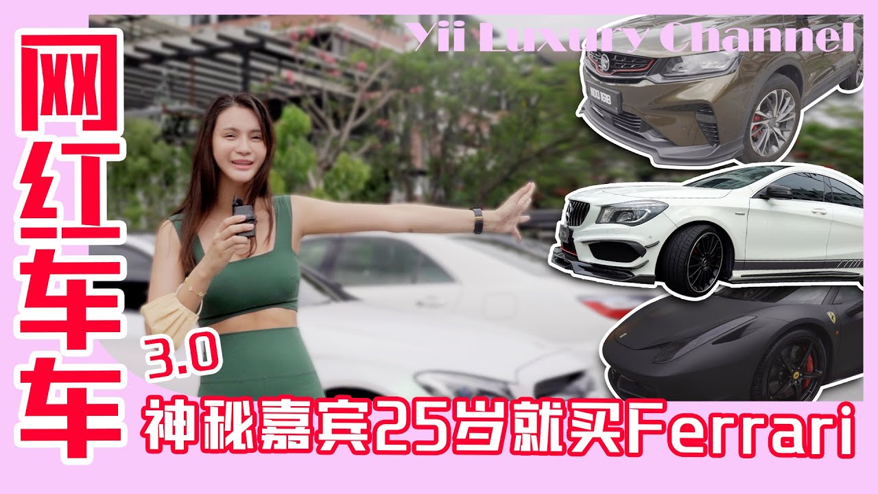 【神秘嘉宾25岁就买人生第一辆Ferrari?】【网红youtuber到底都开什么车】【Yii说奢EP24】