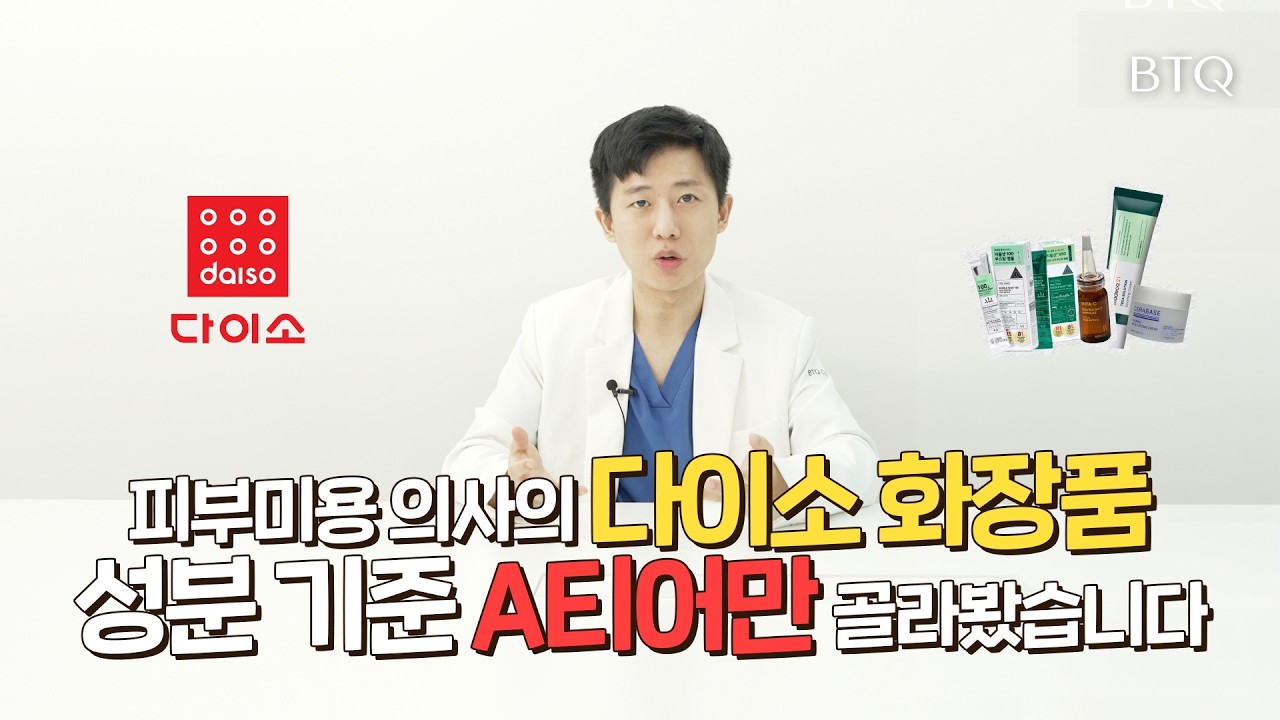 다이소 화장품, 진짜 써도 될까? ✨A티어 성분 분석!✨