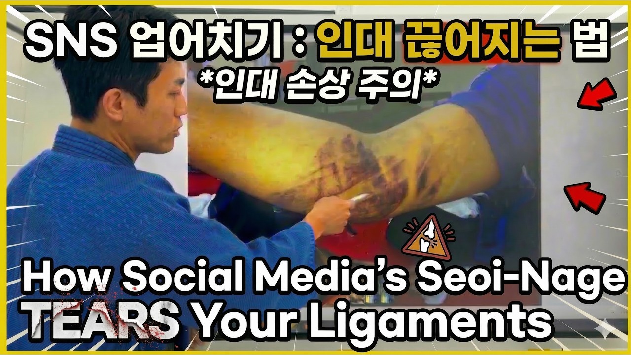 [EN] SNS 업어치기 : 인대 파괴술 | How Seoi-Nage Reels Tear Your Ligaments