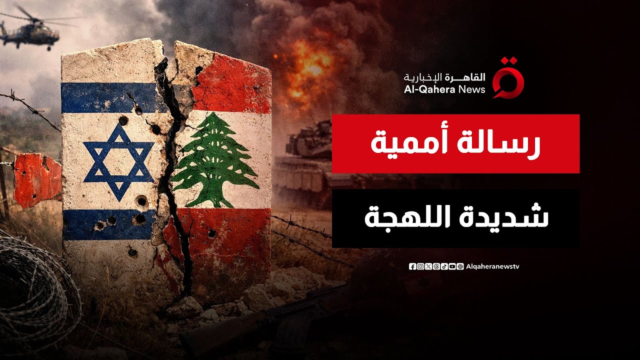الأمم المتحدة تدق ناقوس الخطر.. الخروقات الإسرائيلية جنوب لبنان تجاوزت الخطوط الحمراء | ملف اليوم