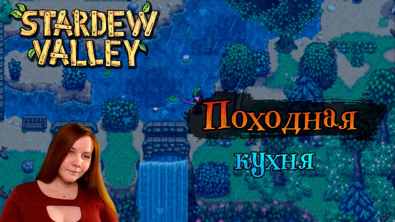 Походная кухня | Stardew Valley [11]