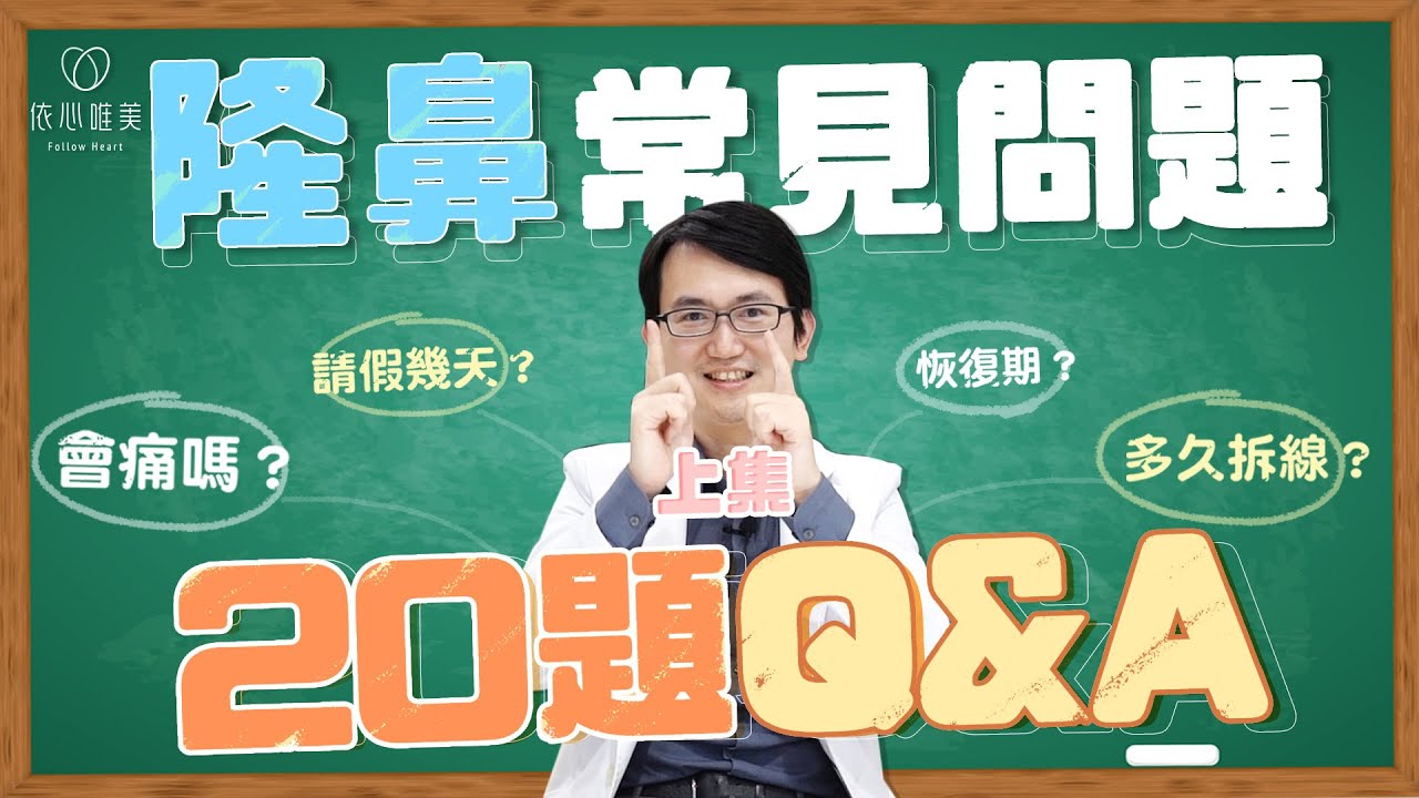 隆鼻問與答(上) 會痛嗎？恢復期幾天？鼻背板是什麼？多久可戴眼鏡？｜依心唯美 謝東穎醫師
