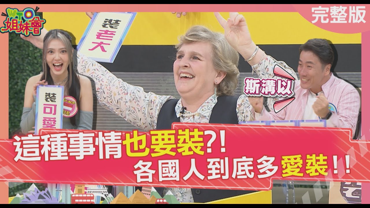 這種事情也要裝?! 各國人到底多愛裝!!  2024-04-25【WTO姐妹會】小車 Grace  張啟樂  盧卡斯  歐陽姍  法國Anna  Haru