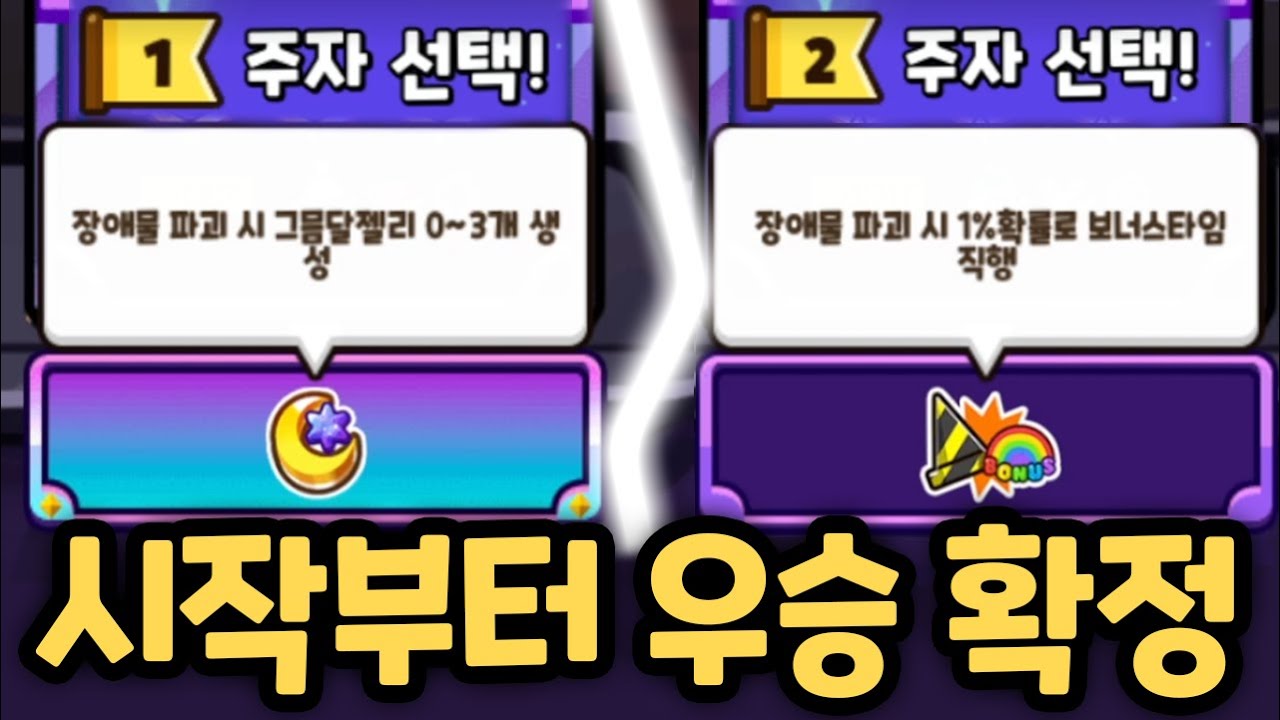 시작 1분만에 우승 확정 ㅋㅋㅋㅋ 쿠키런 세계 랭킹권에 바로 들 수 있는 역대급 스타트 버프를 뽑았습니다 ㄷㄷㄷ 랜덤챌린지