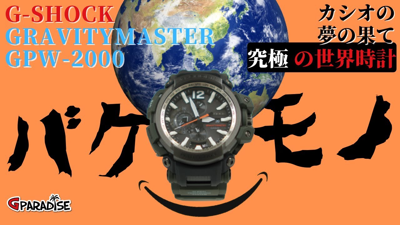 【究極の世界時計】G-SHOCK グラビティマスター 空の帝王 GPW-2000 実機レビュー 空Gの歴史/系譜/CASIO​​​​パイロットウォッチ