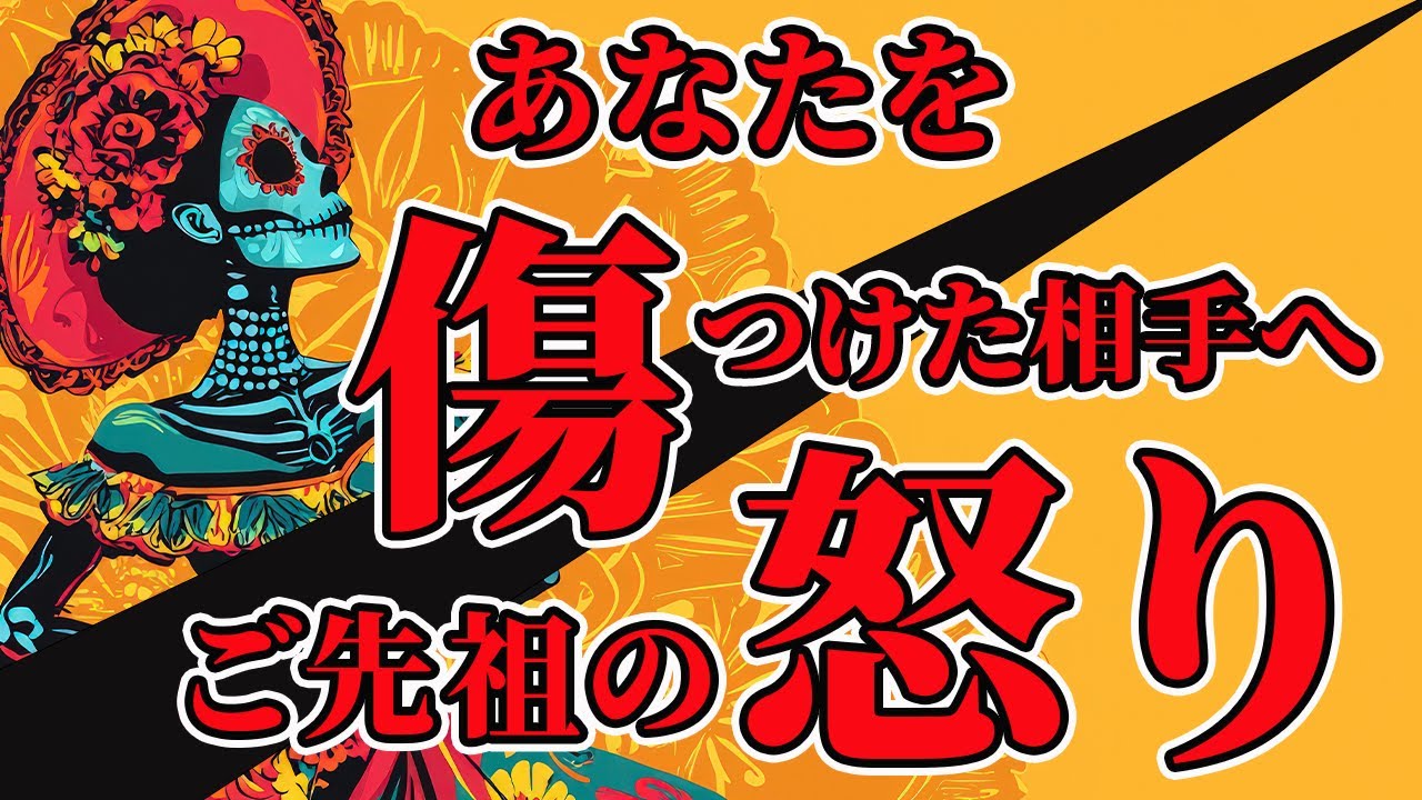 【あなたを苦しめた人へご先祖様の怒り】すべてお見通し！ご先祖様はあなたを傷つけた人を許しません！あなたを見守るご先祖様から、愛溢れるメッセージをいただきました🥰あなたの背中を優しく押してくれています✨