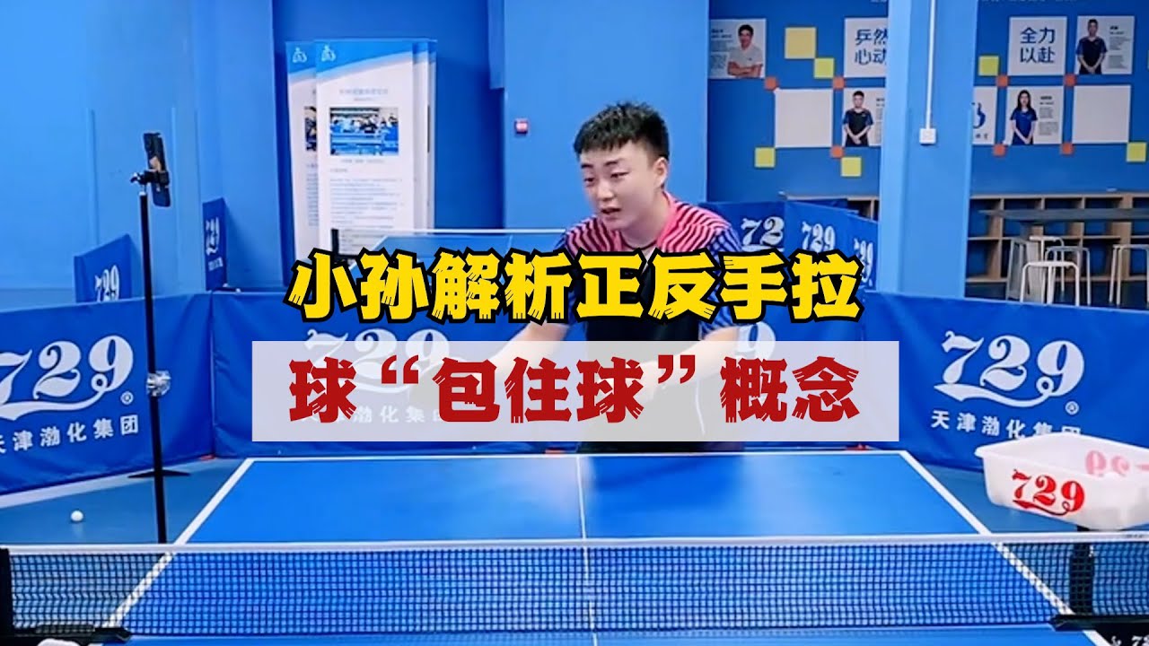 小孙解析正反手拉球“包住球”概念，满满干货！小孙超长超细致讲解应对正手侧上旋短球，推挑的技巧方法，干货！