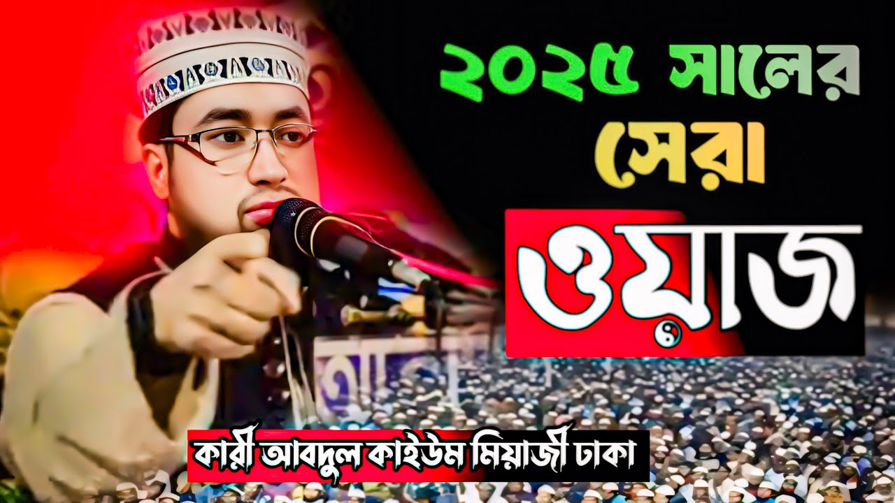 ২০২৫ সালের সেরা ওয়াজ৷ ক্বারী আব্দুল কাইয়ুম মিয়াজী ঢাকা৷