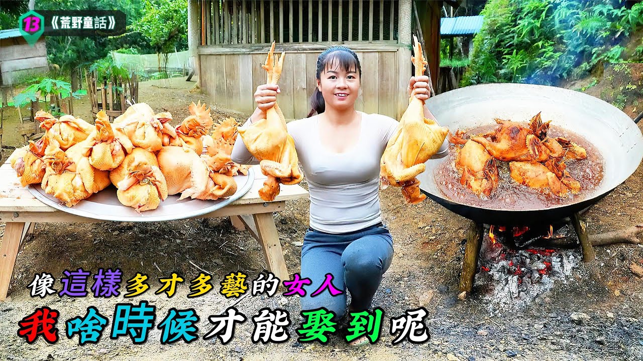 像這樣多才多藝的女人，我啥時候才能娶到呢《荒野童話》13