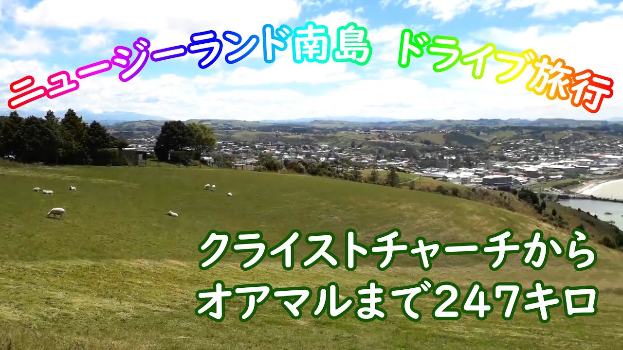 ニュージーランド南島　ドライブ旅行　クライストチャーチからオアマルまで２４７キロ