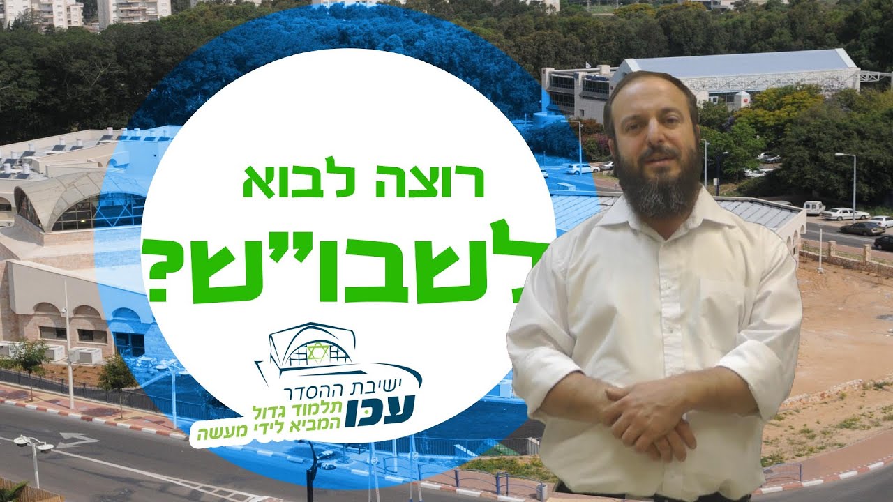הרב יוסי שטרן מזמין אתכם לישיבת ההסדר עכו!
