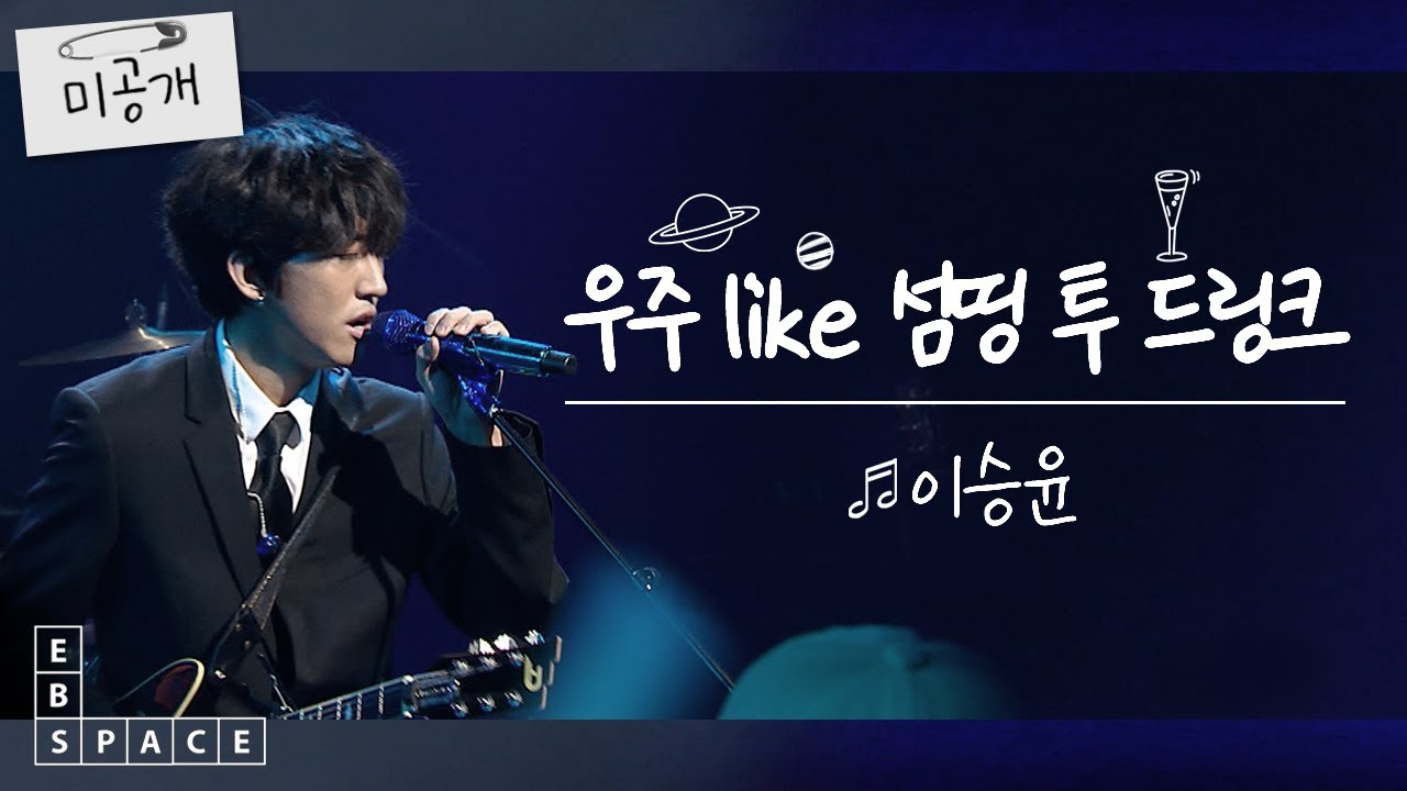 [스페이스 공감] 이승윤 - 우주 like 섬띵 투 드링크