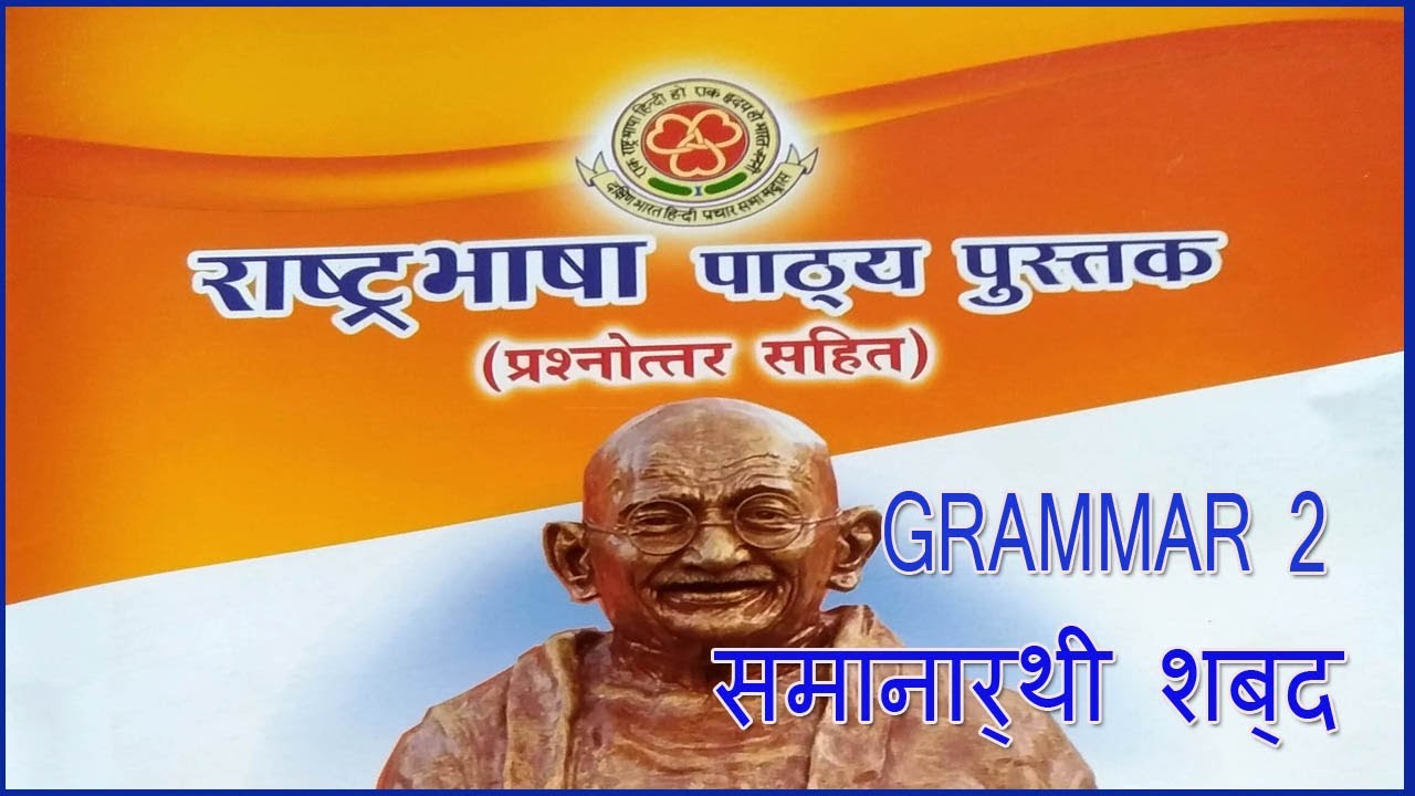 RASHTRABHASHA GRAMMAR IN TAMIL | 2. समानार्थी शब्द @wincadd