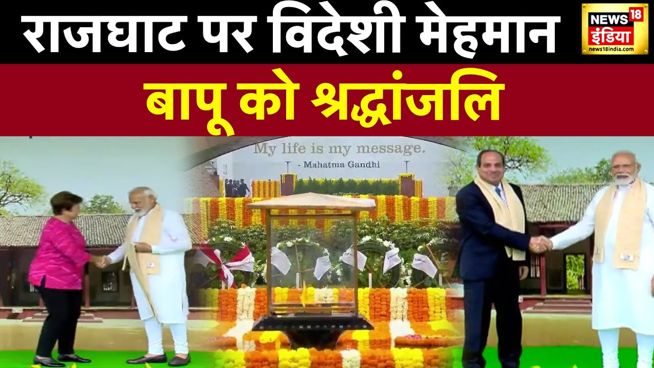 G20 Summit : राजघाट पहुंचे मेहमान, Pm Modi ने किया स्वागत, Mahatma Gandhi को देंगे श्रद्धांजलि