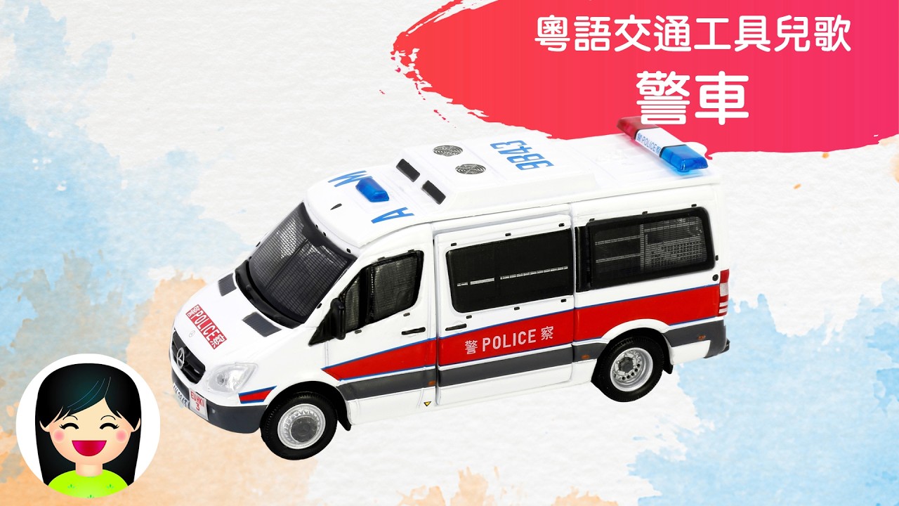 警車 | 香港交通工具系列中文兒歌 | 粵語廣東話歌曲 | 幼稚園認識警車教材 | 嘉芙姐姐兒歌