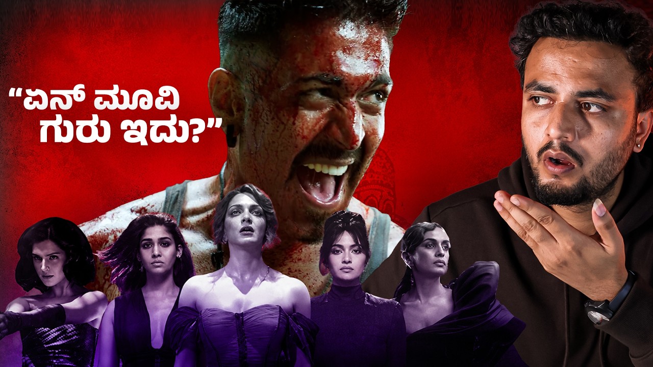 Toxic Movie Honest Review Kannada | ಸಿನಿಮಾ ಚೆನ್ನಾಗಿದೆಯಾ? ಇಲ್ಲವಾ?😱 | Yash Toxic | Million Mistake