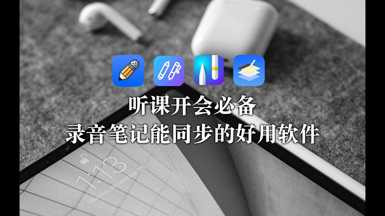 【iPad】上课开会必备APP 四款录音笔记同步的笔记软件 横向测评
