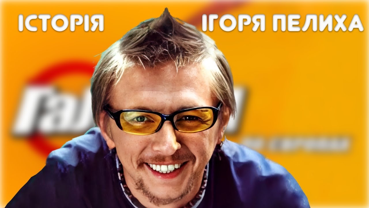 Історія життя Ігоря Пелиха. Зірка телебачення України 2000х років.