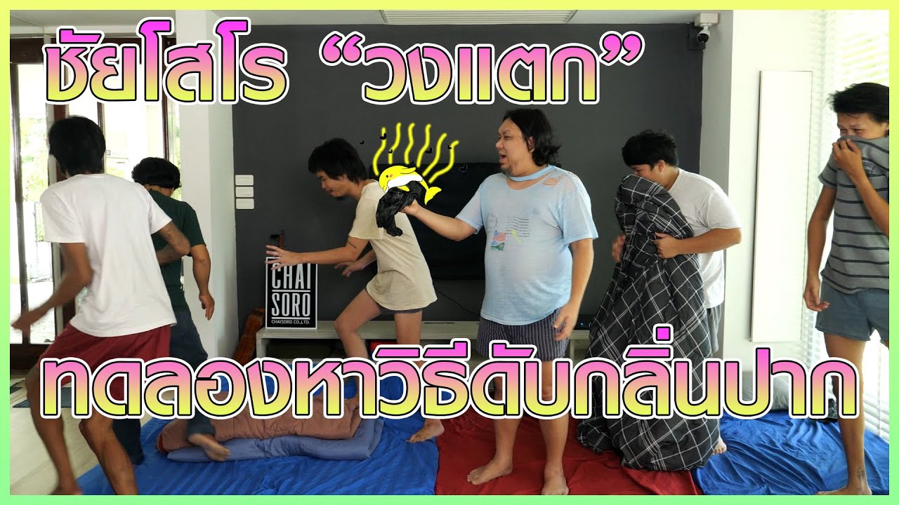 ทดลองหาวิธีดับกลิ่นปากในวิถี CHAISORO ...ก๊ากน้ำตาเล็ด