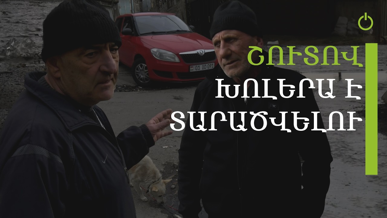 Այս կոյուղաջուրը նախընտրական նվեր է. Սարի թաղը կեղտաջրերի մեջ է