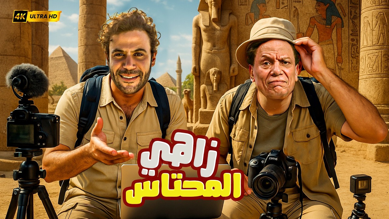 🎬 زاهي المحتاس | عادل إمام × محمد إمام | آثار × فوضى × ضحك للركب 😂🏺